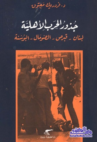 جذور الحرب الأهلية : لبنان - قبرص - الصومال - البوسنة